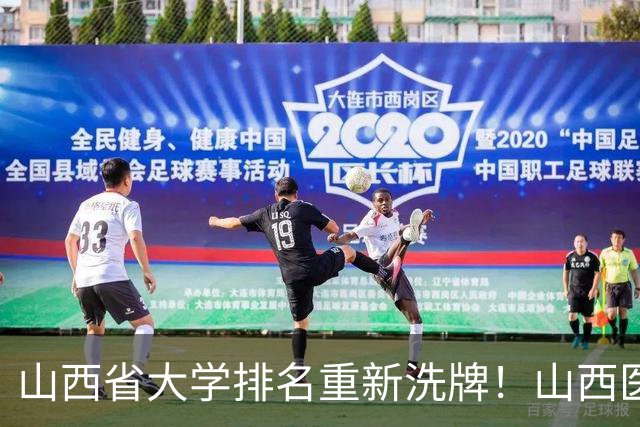 山西省大学排名重新洗牌！山西医大进前3，中北第4，大同大学第9