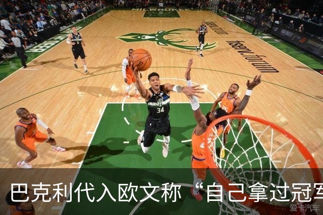 巴克利代入欧文称“自己拿过冠军”惨遭奥尼尔嘲讽：你赢过什么？