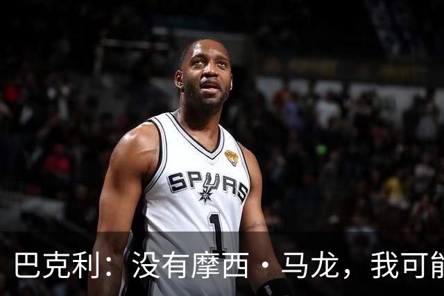 巴克利：没有摩西·马龙，我可能就在麦当劳打工了