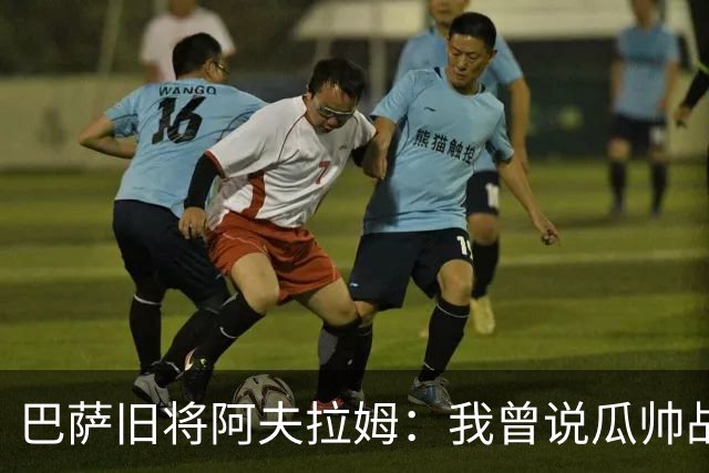 巴萨旧将阿夫拉姆：我曾说瓜帅战术不重要，所有球都传埃托奥