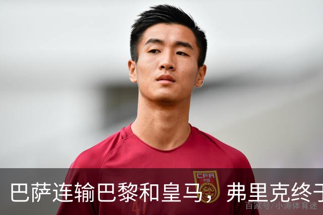 巴萨连输巴黎和皇马，弗里克终于说出球队的问题
