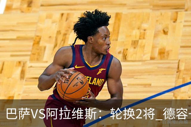 巴萨VS阿拉维斯：轮换2将 德容+罗德里坐镇 佩德里领衔热苏斯冲锋