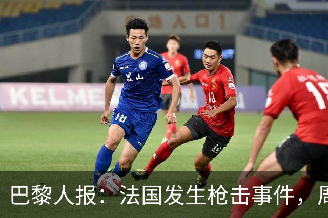 巴黎人报：法国发生枪击事件，周边地区比赛推迟