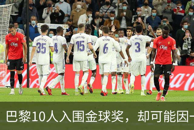巴黎10人入围金球奖，却可能因一场改期比赛集体缺席