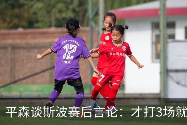 平森谈斯波赛后言论：才打3场就缺动力？灰熊打得比你们好