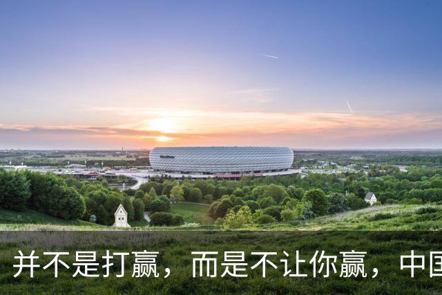 并不是打赢，而是不让你赢，中国的操作，让美国压根无法招架