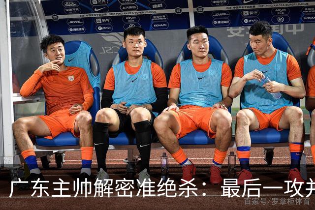 广东主帅解密准绝杀：最后一攻并不是布置给崔永熙的