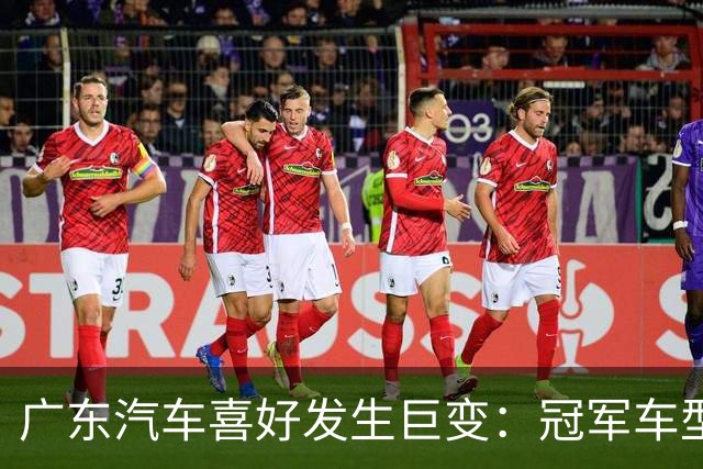 广东汽车喜好发生巨变：冠军车型月销4602辆，日系车让出了第一