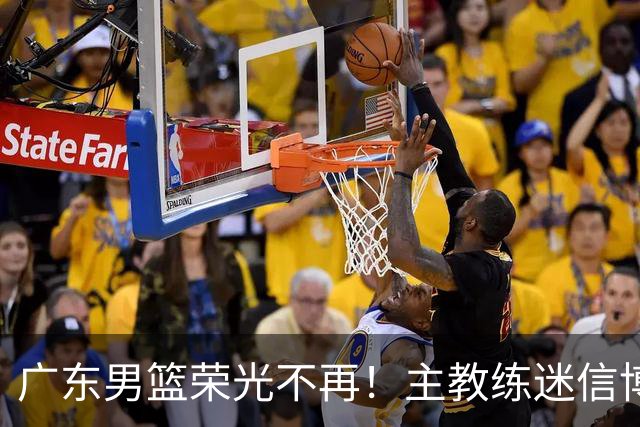 广东男篮荣光不再！主教练迷信博日奇，徐杰胡明轩状态下滑，内线成软肋