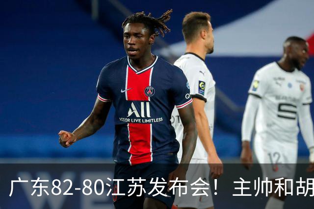 广东82-80江苏发布会！主帅和胡明轩点攻守问题，解析绝杀球！