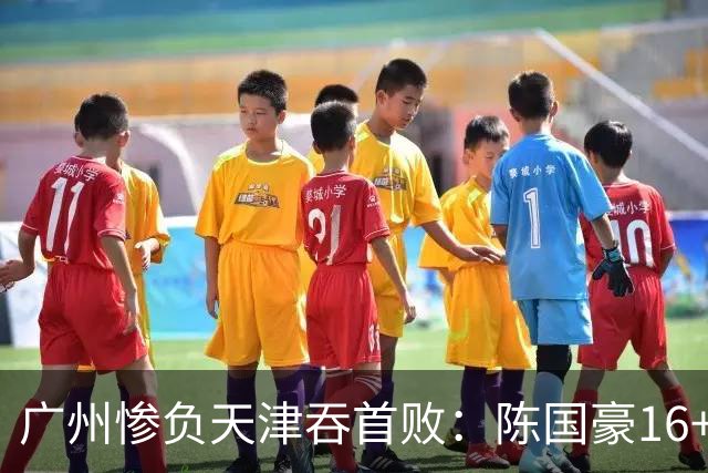 广州惨负天津吞首败：陈国豪16+7 尼克斯首秀27+6+12