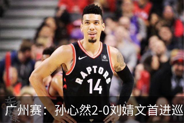 广州赛：孙心然2-0刘婧文首进巡回赛四强 创中国历史最年轻纪录