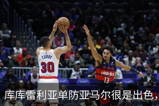 库库雷利亚单防亚马尔很是出色，整场比赛让他无计可施