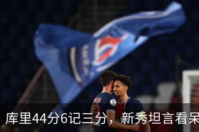 库里44分6记三分，新秀坦言看呆了：我几次摇头感叹