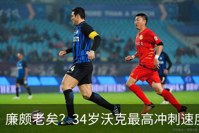 廉颇老矣？34岁沃克最高冲刺速度排英超第80位