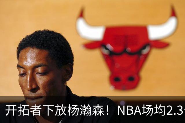 开拓者下放杨瀚森！NBA场均2.3分，成G联赛常客，记者：这是好事