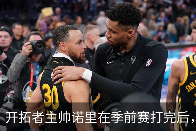 开拓者主帅诺里在季前赛打完后，干了一件极其反常的事。