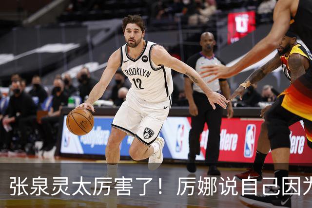 张泉灵太厉害了！厉娜说自己因为许飞告密被雪藏了7年