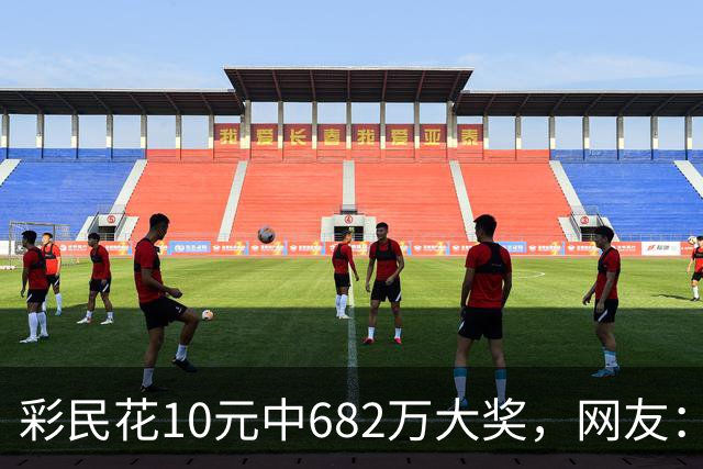彩民花10元中682万大奖，网友：看来销量不行了，这种新闻就是花钱买的