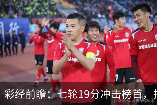 彩经前瞻：七轮19分冲击榜首，拉齐奥主场值得高看