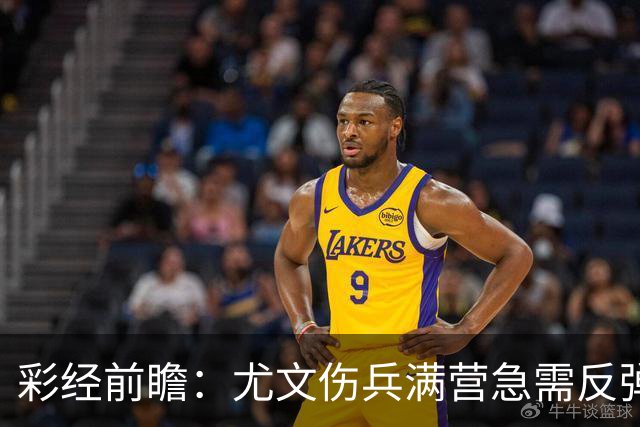 彩经前瞻：尤文伤兵满营急需反弹，有望攻克莱切主场