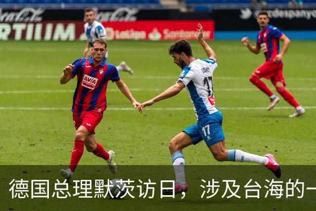 德国总理默茨访日，涉及台海的一句话，让高市早苗没法装了？