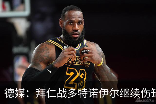 德媒：拜仁战多特诺伊尔继续伤缺，基米希有望复出