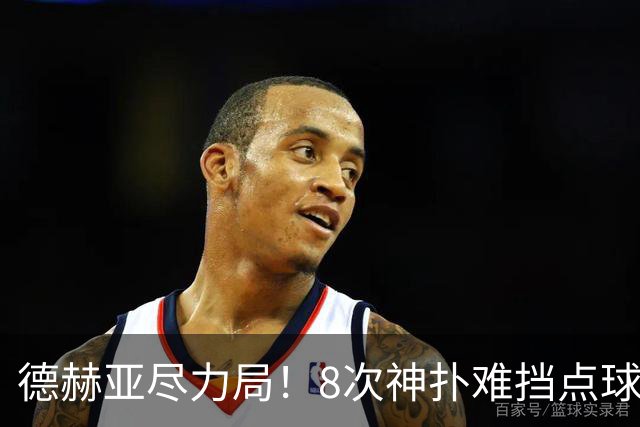 德赫亚尽力局！8次神扑难挡点球绝杀，国米8轮5次逆转真是好事吗