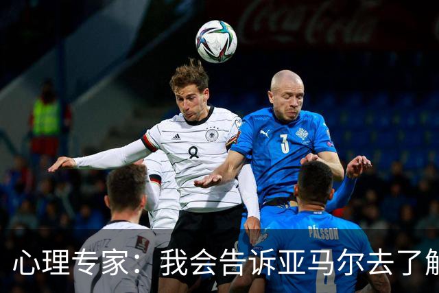 心理专家：我会告诉亚马尔去了解自己，认可自身的价值