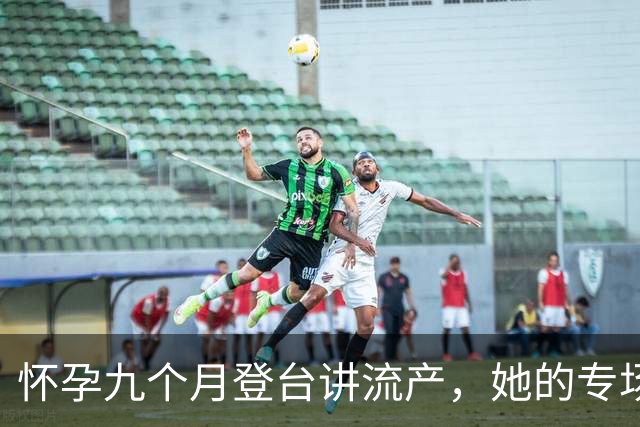 怀孕九个月登台讲流产，她的专场10月25日上线