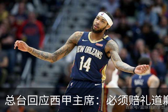 总台回应西甲主席：必须赔礼道歉，否则一切免谈
