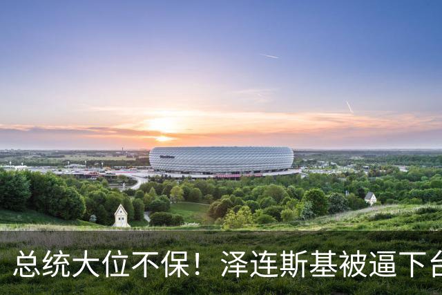 总统大位不保！泽连斯基被逼下台，一旦成真，中国的粮价撑得住吗