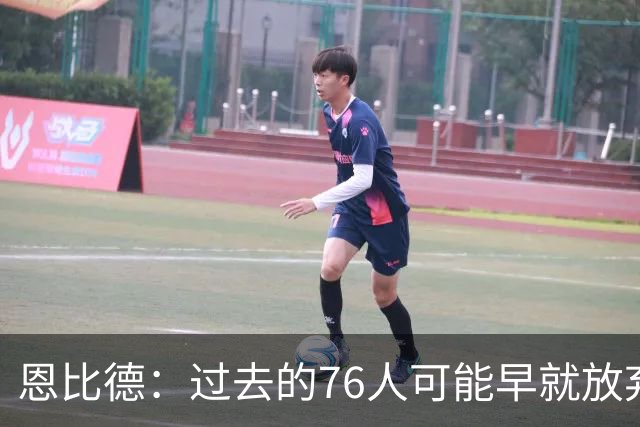 恩比德：过去的76人可能早就放弃了，现在感觉不同了