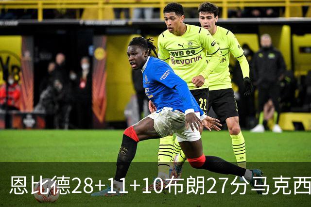 恩比德28+11+10布朗27分马克西26分 老詹缺阵76人3连胜
