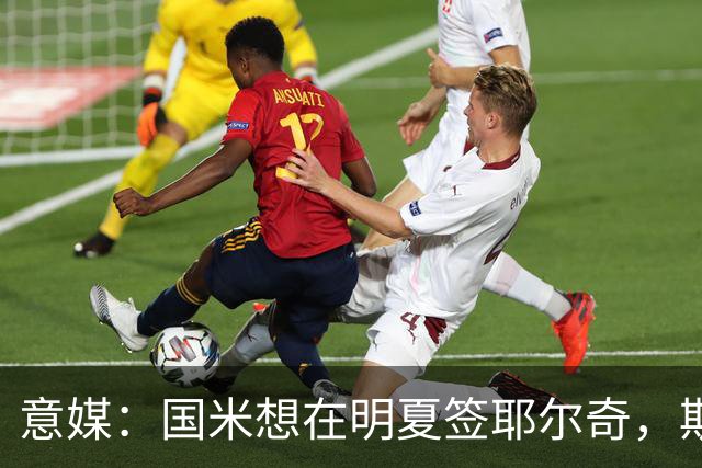 意媒：国米想在明夏签耶尔奇，斯图加特要价4000万欧