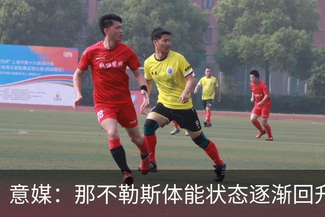 意媒：那不勒斯体能状态逐渐回升，防守问题仍待解决