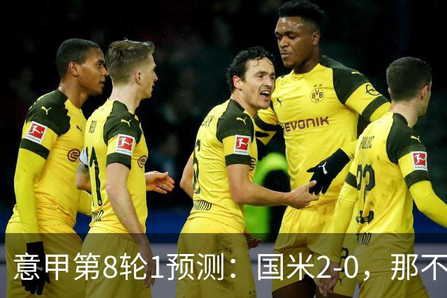 意甲第8轮1预测：国米2-0，那不勒斯1-1罗马，AC米兰2-1，科莫2-1