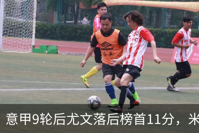 意甲9轮后尤文落后榜首11分，米体复盘十大低迷原因
