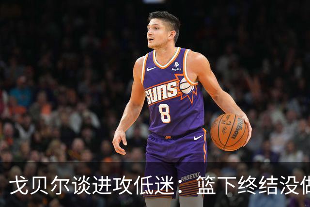 戈贝尔谈进攻低迷：篮下终结没做好，只能继续埋头苦练