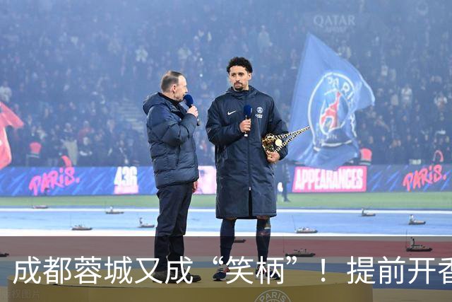 成都蓉城又成“笑柄”！提前开香槟遭惩罚，赛前豪言“冠军入袋”