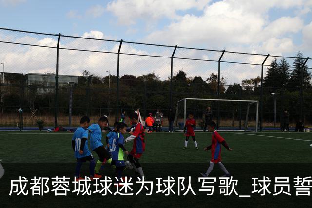 成都蓉城球迷为球队写歌 球员誓言《拼到底》