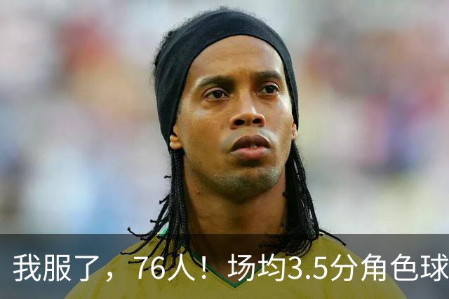 我服了，76人！场均3.5分角色球员能拿900万年薪，场均16+7+7的詹姆斯只能拿387万底薪