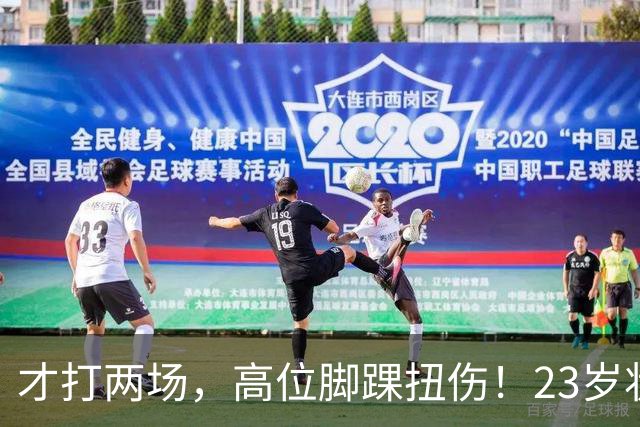 才打两场，高位脚踝扭伤！23岁状元，有麻烦了！
