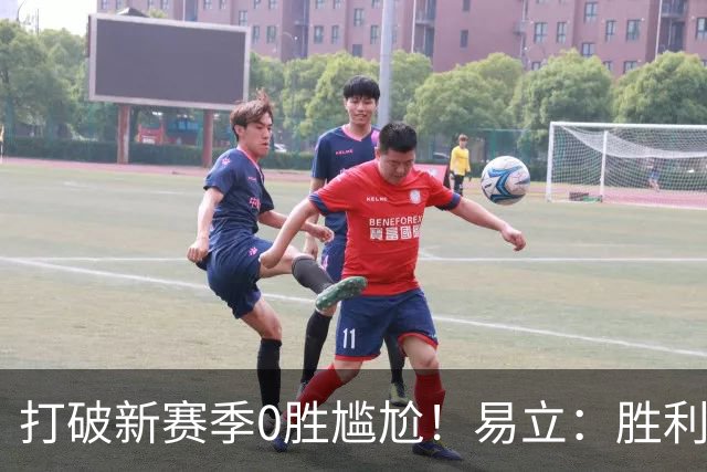 打破新赛季0胜尴尬！易立：胜利来之不易 希望球员记住赢球的感觉