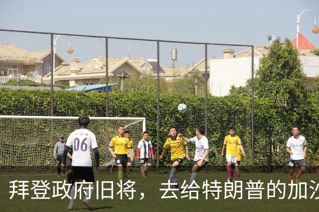 拜登政府旧将，去给特朗普的加沙计划拉票了