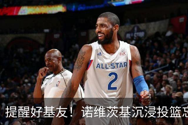 提醒好基友！诺维茨基沉浸投篮忘记接梗 纳什一把拍掉他手里的球