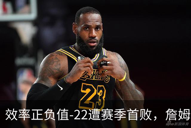 效率正负值-22遭赛季首败，詹姆斯打中锋可能真的行不通