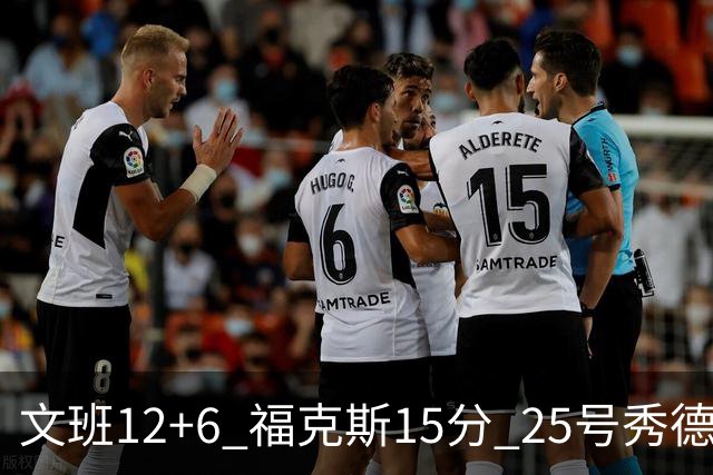 文班12+6 福克斯15分 25号秀德拉雷亚13分 马刺半场领先独行侠8分