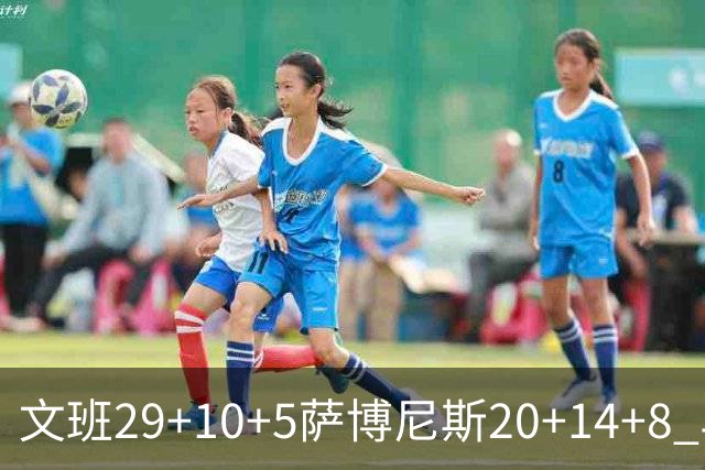 文班29+10+5萨博尼斯20+14+8 马刺大胜国王