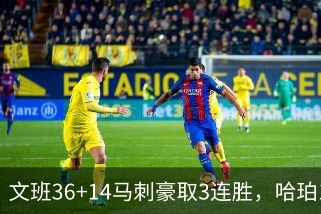 文班36+14马刺豪取3连胜，哈珀17中4手感冰冷，3后卫战术再遭质疑